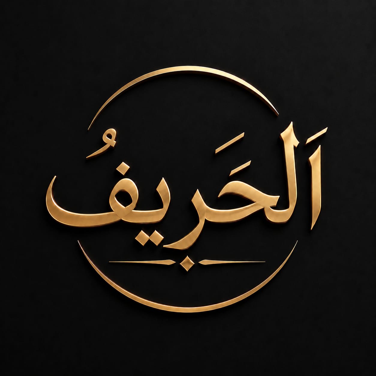 الحريف